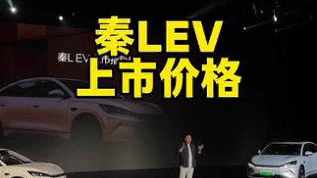 11.98-13.98万元！比亚迪纯电中级轿车-秦LEV正式上市！这个价格这个配置你们觉得满意吗？#