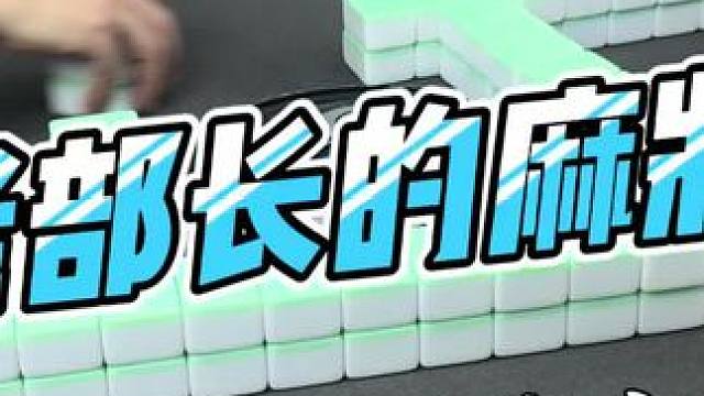 #如果打麻将也是你的娱乐之一 #贵阳捉鸡麻将 #去打麻将的路上风都是甜的 #自摸的样子我知道