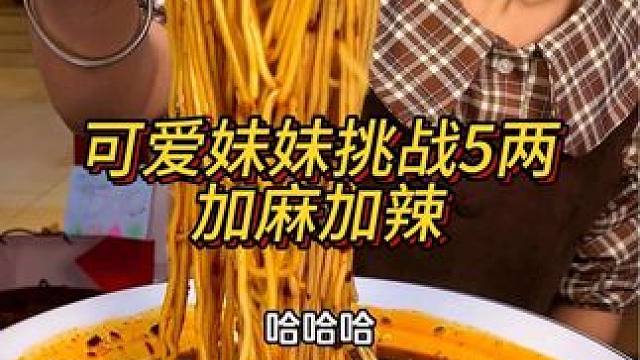 这么可爱的小妹妹居然挑战5两加麻加辣，看着都辣！#妈呀太香了 #嘎嘎好吃 #重庆美食 #重庆小面
