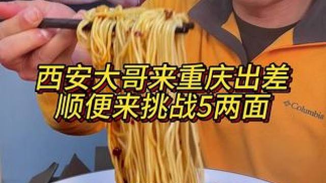 西安大哥来重庆出差顺便挑战5两面！#妈呀太香了 #嘎嘎好吃 #小面调料