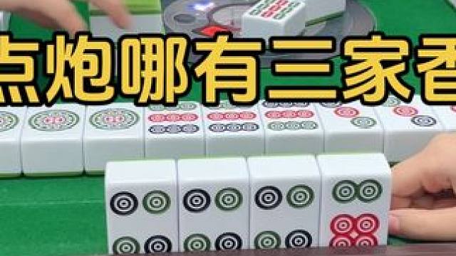 点炮哪有三家香 #jj麻将 #是时候展现真正的技术了 #小麻将解心宽 #这回终于轮到我了吧