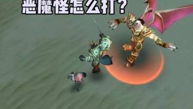 希利苏斯恶魔怪怎么打 猎人史诗弓任务#魔兽世界 #魔兽世界怀旧服