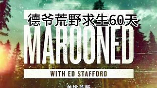 德爷荒野求生60天【4】#上热门 #荒野求生 #野外生存 #纪录片#德爷