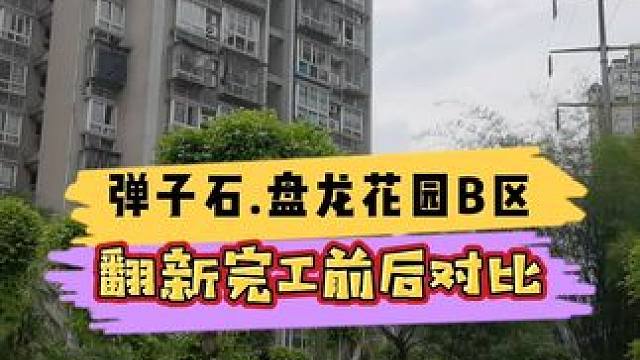 弹子石.盘龙花园B区翻新完工前后对比！#重庆装修 #重庆旧房翻新 #重庆旧房翻新代师傅