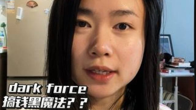 dark force?这是什么搞钱黑魔法？ #搞钱 #darkforce #副业 #自由职业
