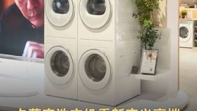 卡萨帝洗衣机重新定义高端，从养护升级到奢护#海尔洗衣机 #卡萨帝 #AWE2025