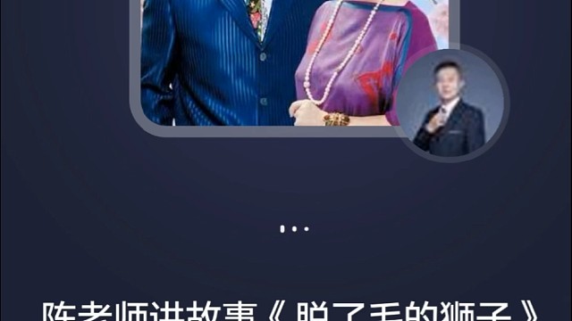 陈老师讲故事《脱了毛的狮子》