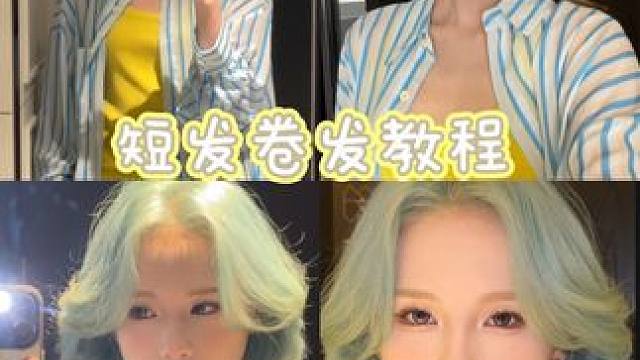 短发卷发教程来喽 #短发卷发 #卷发教程