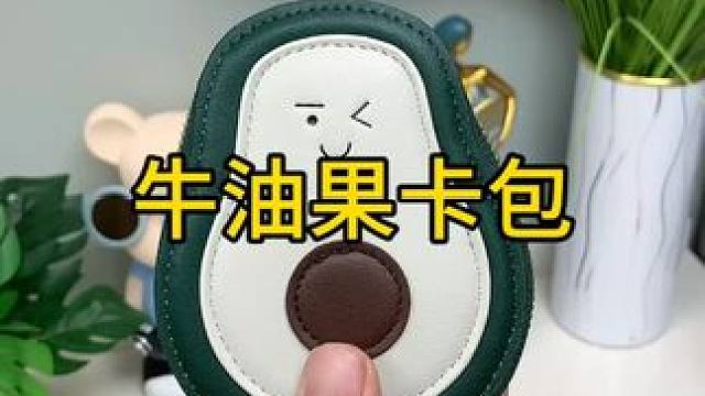牛油果卡包 这个牛油果卡包，不仅颜值高，容量也很大，常用的卡片都可以收纳，还不怕刮花证件#超便宜超划