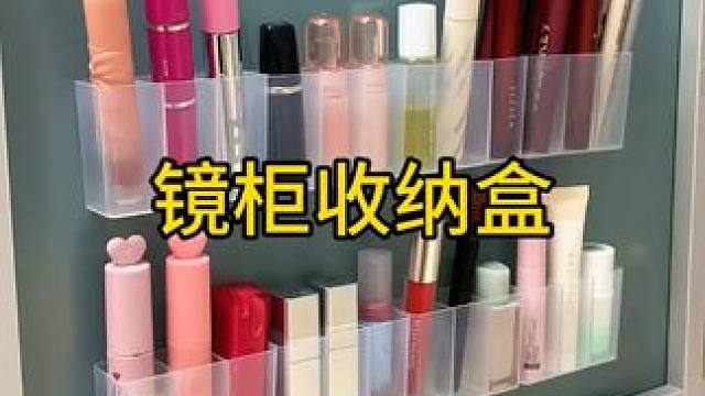 镜柜收纳盒 镜柜或者柜门上加几个收纳盒！像这些小东西再不会丢的到处都是了#镜柜收纳盒  #收纳整理 