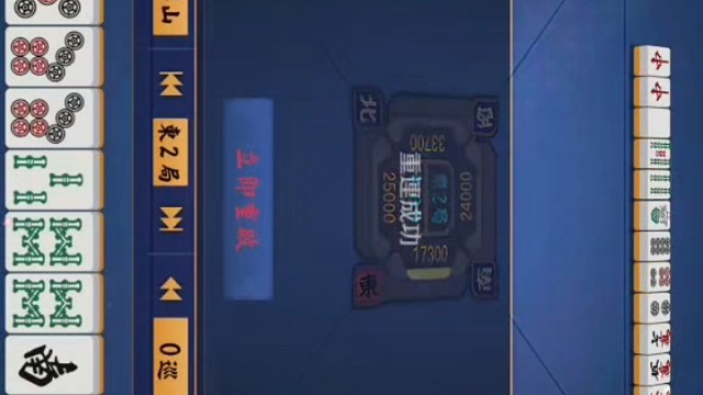 立直麻将，给了役满的机会