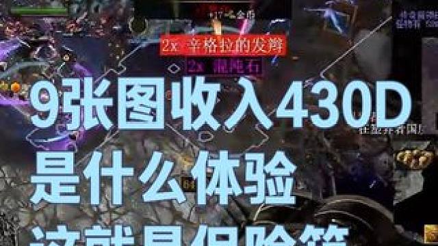 9张图收入430D是什么体验。这就是保险箱吗 #流放之路 #打宝 #保险箱 #流放之路2 #暗黑游戏