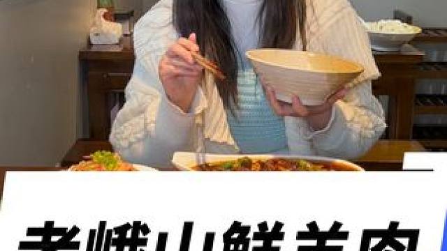 眉山这家鲜羊肉，好吃不贵，你们都来过了吗？#鲜烧羊肉#眉山羊肉#老峨山鲜羊肉#眉山美食 #羊肉