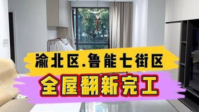 渝北区.鲁能七街区全屋翻新完工！#重庆装修 #重庆旧房翻新 #重庆旧房翻新代师傅