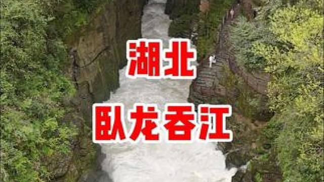中国最大的地下暗河，清江流至腾龙洞被吸入洞中，因此得名“卧龙吞江”。#自然奇观 #地下暗河 #旅行推