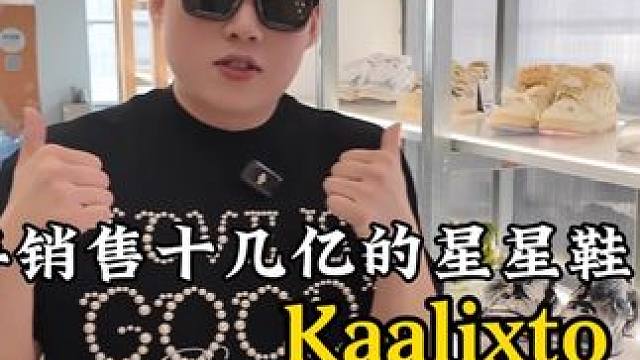 90后老板国潮星星鞋竟然年销售十几亿，今天来参观学习！ #济南济南 #贾天下