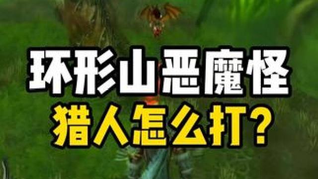 环形山恶魔怪怎么打？猎人史诗弓任务 #魔兽世界怀旧服 #魔兽世界