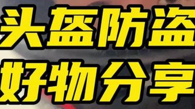 鬼话突突-头盔防盗好物分享，DAYTONA密码锁 #鬼话突突 #好物分享 #头盔防盗 #DAYTON