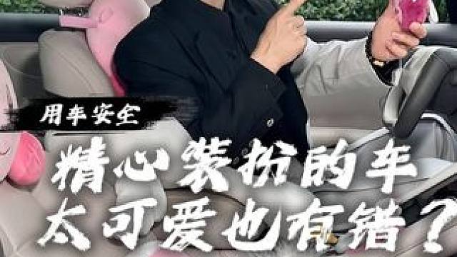 都2025年了，怎么女性用车安全还处处是隐患！#用车安全 #女生的车 #车内装饰 #安全出行 #女生