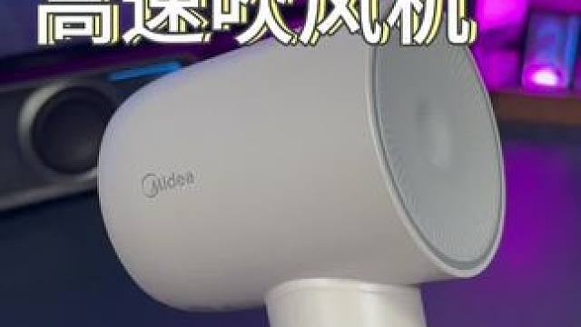 一款颜值高、品质好的#美的吹风机 推荐给大家！#高速吹风机 #吹风机 #吹风机推荐 #负离子吹风机