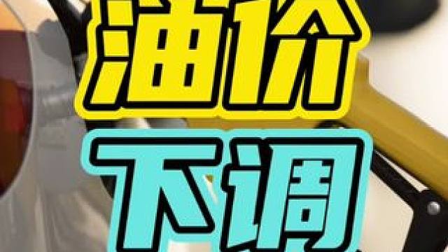 这下燃油车的春天来了！#汽油 #加油站 #油价