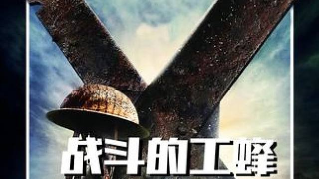 工人开工程车打鬼子，鬼子之会搞偷袭，却进入美军陷阱被团灭！ #电影解说 #战争电影