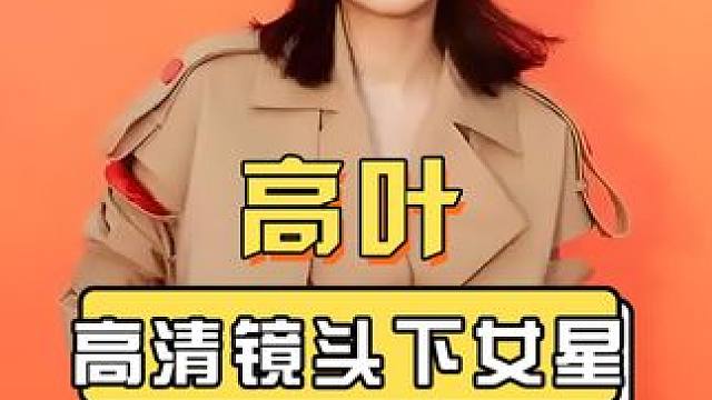 高清镜头下看35+女星，高叶逃不过岁月痕迹，赵丽颖成熟却不失优雅，刘亦菲不愧是神仙姐姐#娱乐评论大赏