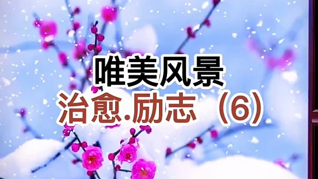 唯美风景，治愈.励志（6）