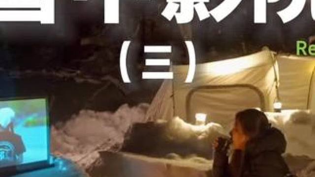 雪中影院（三）雪中观影感觉不错哦，都来试试吧~#露营 #助眠 #解压 #冬季露营 #户外露营