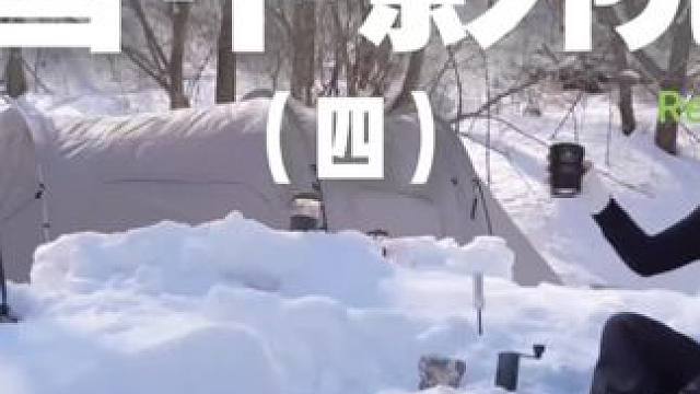 雪中影院（四）雪中观影感觉不错哦，都来试试吧~#露营 #助眠 #解压 #冬季露营 #户外露营