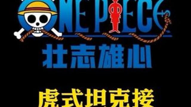 航海王壮志雄心 虎式坦克接超绝贝拉密#航海王壮志雄心 #航海王壮志雄心创作者团 #坦克 #抽象