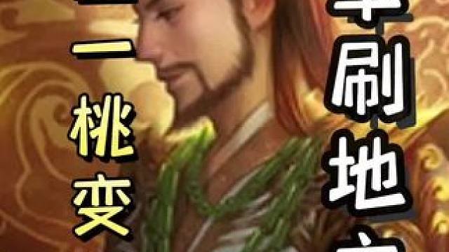 糜竺一桃变三桃，助力黄盖单刷地主➕曹操火攻自己，铁索属性杀，随后召唤天雷，带飞队友！#三国杀移动版