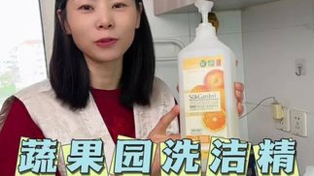 这个洗洁精可以去蔬菜水果里的农残，天然酵素提取～A类可以直接接触食品哦～宝宝的奶瓶水杯也可以放心清洗