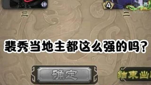 两把裴秀地主，呈现给大家～ #三国杀 #三国杀移动版