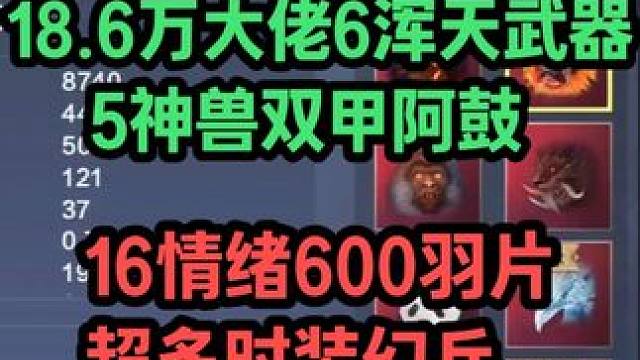 极品加成兵魂 18.6万大佬 6浑天武器5神兽双甲阿鼓 16情绪600羽片超多时装幻兵 实战虚战PV
