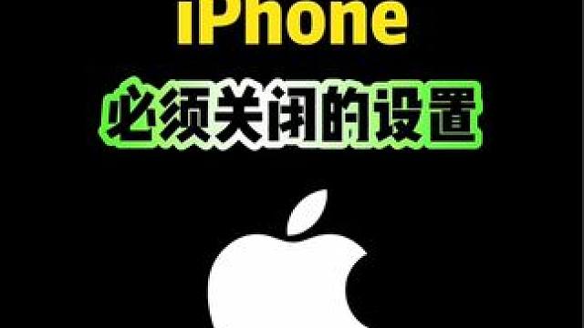 iPhone必须要关闭的设置，你知道吗 #iphone #iPhone16 #iPhone使用技巧 