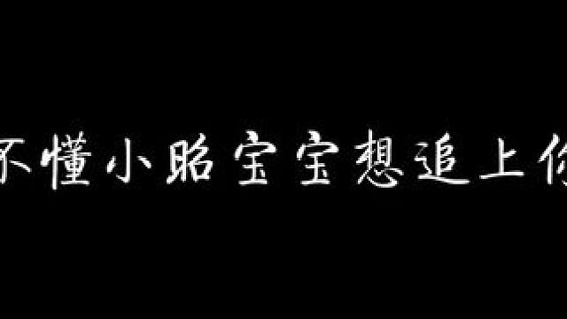 小昭宝宝拼尽全力也只是想再厉害一点啊… #金刚不坏 #配音 #猫耳fm