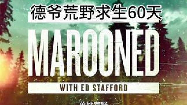 德爷荒野求生60天【5】#上热门 #荒野求生 #纪录片#野外生存 #德爷