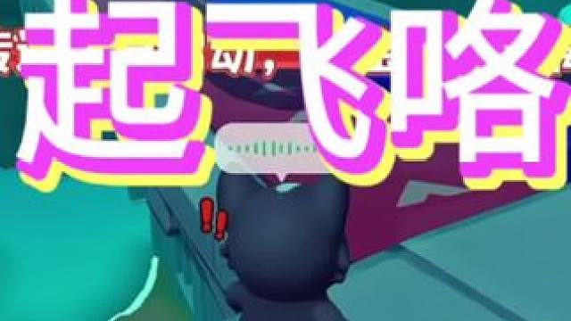 起飞咯！！！#元梦之星 #元梦拼好游 #元梦之星真相之夜赛季 #元梦之星大王别抓我