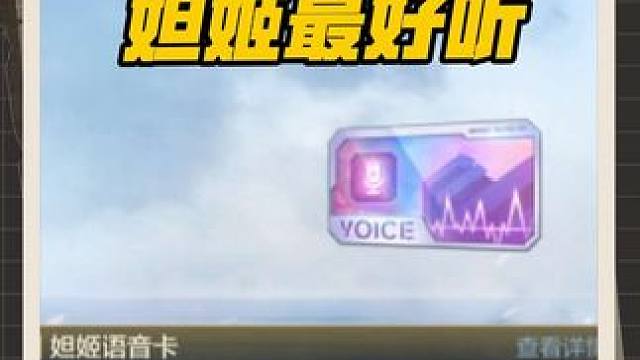 女团夺宝最值的语音卡，妲姬语音卡确实不错！ #cf手游 #cf手游葫芦娃返场 #cf手游虹儿登场 #