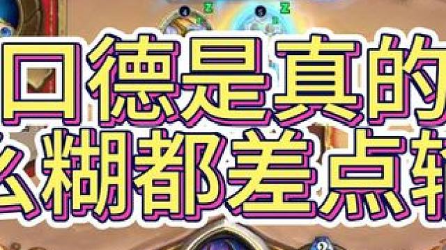 龙口德是真的强，这么糊都差点输了 #炉石传说 #我的游戏日常