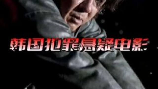 你有一万个理由去嘲笑韩国，但是唯独电影不行#电影推荐 #韩国电影#犯罪悬疑 #精彩片段