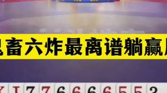 斗地主：鬼畜六炸最离谱躺赢局！铁牌撞上铁内鬼！结局竟咸鱼翻身 斗地主：鬼畜六炸最离谱躺赢局！铁牌撞上