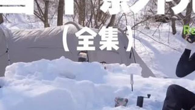 雪中影院（全集）雪中观影感觉不错哦，都来试试吧~#露营 #助眠 #解压 #冬季露营 #户外露营