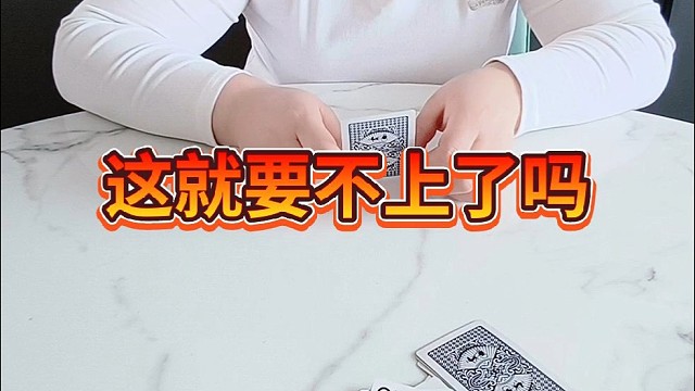 这就要不上了吗