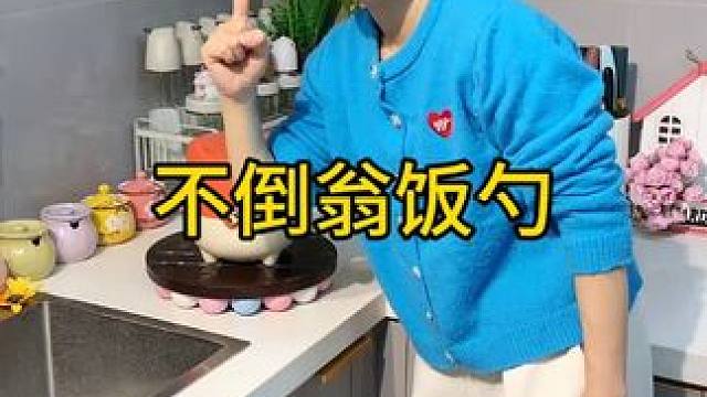 不倒翁米饭勺 这个不倒翁米饭勺简直太方便了，怎么扔都不会倒，每天都要吃米的赶紧试试#厨房好物 #不沾