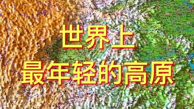 是世界上最年轻的高原#青藏高原 #地理 #地理