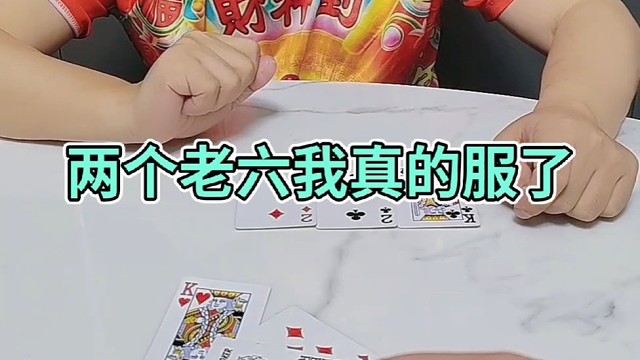 这牌咋出都是输？