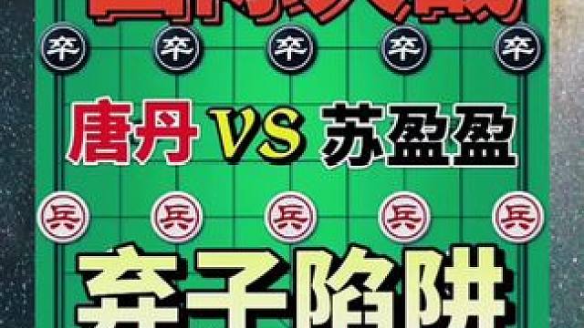 弃子陷阱 #中国象棋