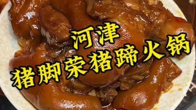在河津给大家找到一家吃猪蹄的好地方#猪脚荣猪蹄火锅 #河津 #美食推荐